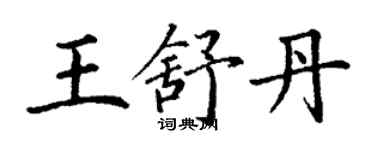 丁謙王舒丹楷書個性簽名怎么寫