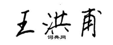 王正良王洪甫行書個性簽名怎么寫