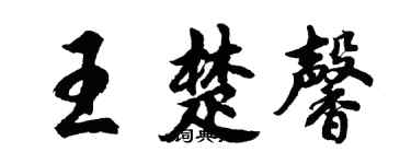 胡問遂王楚馨行書個性簽名怎么寫
