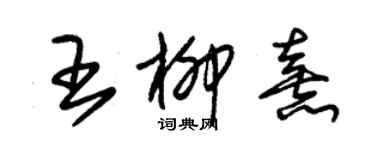 朱錫榮王柳熹草書個性簽名怎么寫