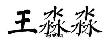 翁闓運王淼淼楷書個性簽名怎么寫