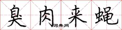 荊霄鵬臭肉來蠅楷書怎么寫