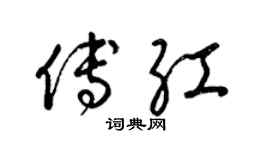 梁錦英傅紅草書個性簽名怎么寫