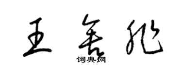 梁錦英王舍非草書個性簽名怎么寫