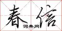 田英章春信行書怎么寫
