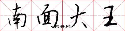 南面大王怎么寫好看
