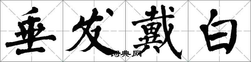 翁闓運垂髮戴白楷書怎么寫