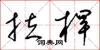 梁錦英拉桿草書怎么寫