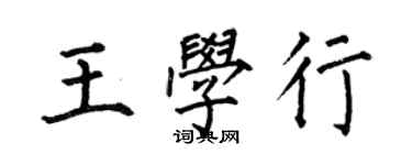 何伯昌王學行楷書個性簽名怎么寫