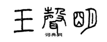 曾慶福王聲明篆書個性簽名怎么寫