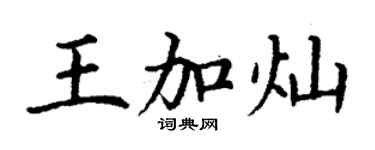 丁謙王加燦楷書個性簽名怎么寫