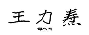 袁強王力燾楷書個性簽名怎么寫