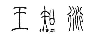 陳墨王知衍篆書個性簽名怎么寫