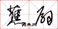 王冬齡蕉扇草書怎么寫