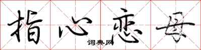荊霄鵬指心戀母行書怎么寫