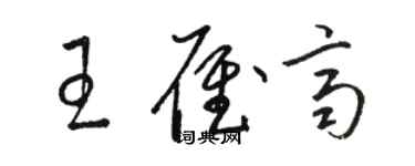 駱恆光王雁齊草書個性簽名怎么寫