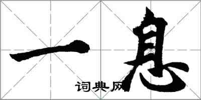 胡問遂一息行書怎么寫