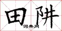 丁謙田阱楷書怎么寫
