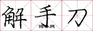龐中華解手刀楷書怎么寫