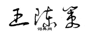 曾慶福王陳策草書個性簽名怎么寫