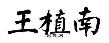翁闓運王植南楷書個性簽名怎么寫