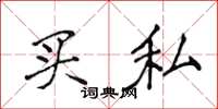侯登峰買私楷書怎么寫