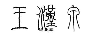 陳墨王漢泉篆書個性簽名怎么寫