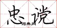 荊霄鵬忠讜楷書怎么寫