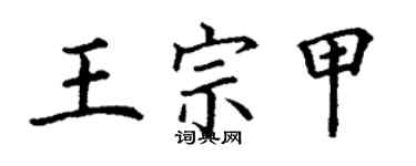 丁謙王宗甲楷書個性簽名怎么寫