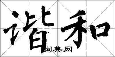 翁闓運諧和楷書怎么寫