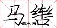 龐中華馬轡楷書怎么寫