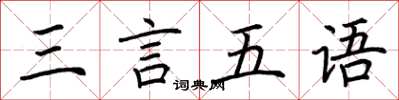 荊霄鵬三言五語楷書怎么寫