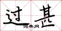 周炳元過甚楷書怎么寫