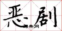 周炳元惡劇楷書怎么寫