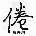 駱恆光寫的硬筆行書倦