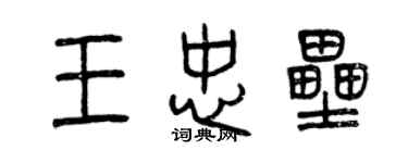 曾慶福王忠壘篆書個性簽名怎么寫