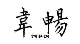 何伯昌韋暢楷書個性簽名怎么寫