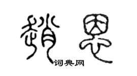 陳聲遠趙恩篆書個性簽名怎么寫