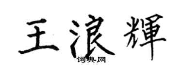 何伯昌王浪輝楷書個性簽名怎么寫