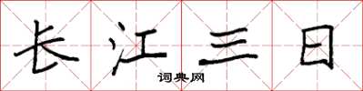 袁強長江三日楷書怎么寫
