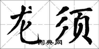 翁闓運龍鬚楷書怎么寫