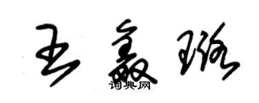 朱錫榮王鑫璐草書個性簽名怎么寫