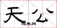 曾慶福天公隸書怎么寫