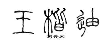 陳聲遠王楷迪篆書個性簽名怎么寫