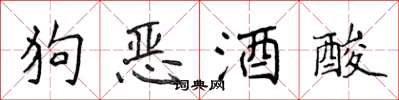 侯登峰狗惡酒酸楷書怎么寫