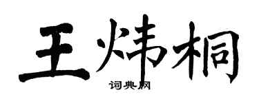 翁闓運王煒桐楷書個性簽名怎么寫