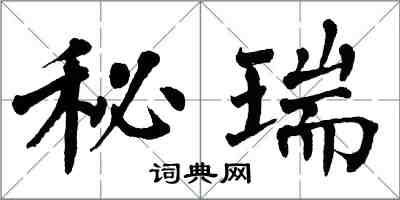 翁闓運秘瑞楷書怎么寫