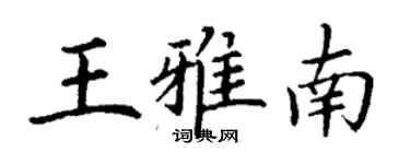 丁謙王雅南楷書個性簽名怎么寫