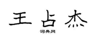 袁強王占傑楷書個性簽名怎么寫