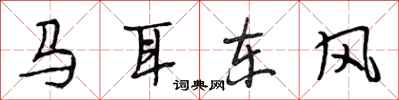 段相林馬耳東風行書怎么寫